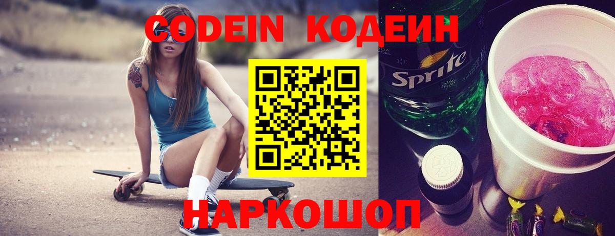 Кодеиновый сироп Lean напиток Lean (лин)  Codein Purple Drank  Белогорск  купить наркотики цена  Вход с VPN 